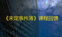 《未定事件簿》课程回馈限时签到活动介绍